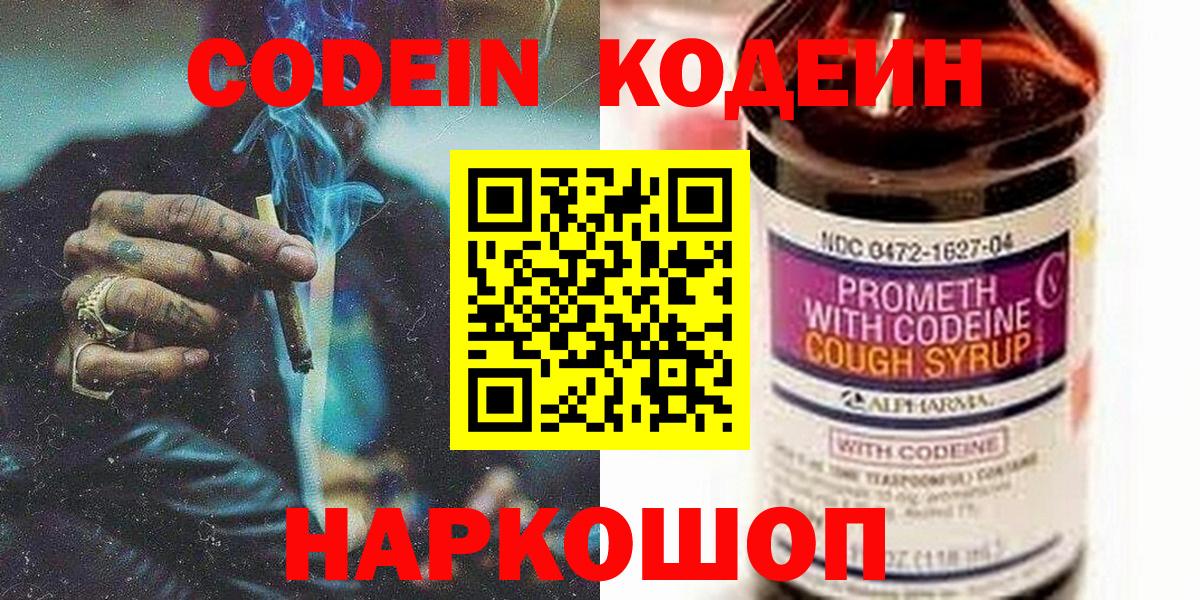 Codein Purple Drank  Вход с VPN  Нижний Новгород 